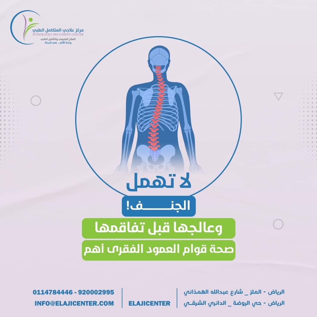 علاج الجنف