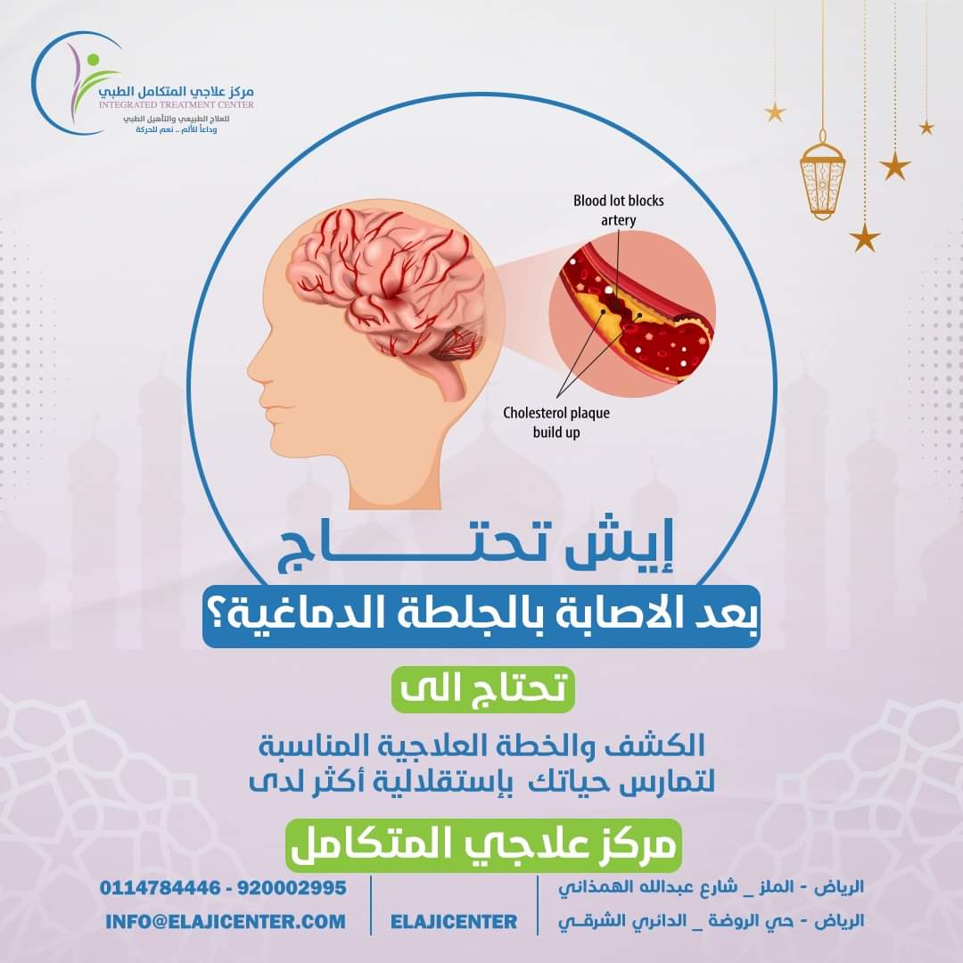 الجلطة الدماغية