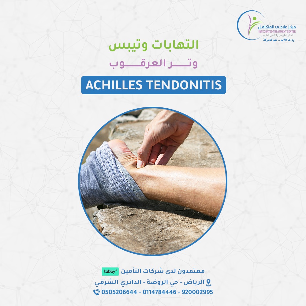 التهاب وتر العرقوب